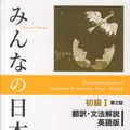 Cover Art for 9784883196043, Minna No Nihongo Second Edition by 3a Network