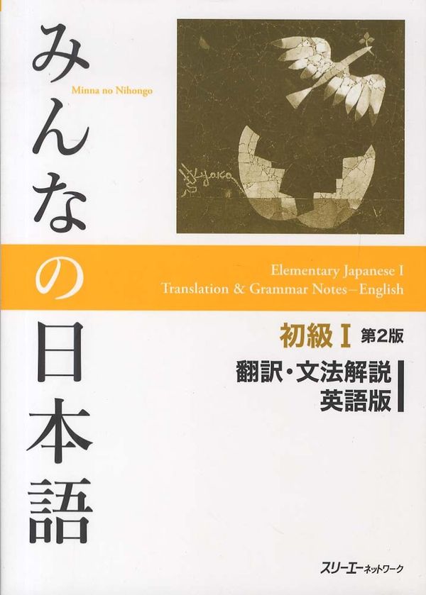 Cover Art for 9784883196043, Minna No Nihongo Second Edition by 3a Network