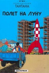 Cover Art for 9782203009141, Objectif lune en russe by Hergé