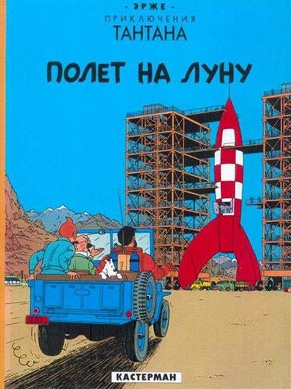 Cover Art for 9782203009141, Objectif lune en russe by Hergé