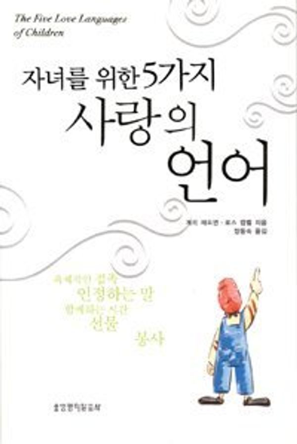 Cover Art for 9788904140695, Five kinds of love for the child's language (Korean edition) by Gary Chapman ?? ???