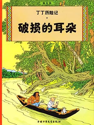 Cover Art for 9787500794738, The Adventures of Tintin: The Broken Ear (Chinese Edition) by Ai Er Re