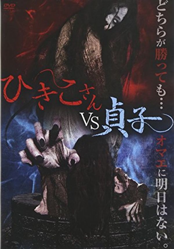 Cover Art for 4547286112394, Original Video - Hikiko-San Vs Sadako [Japan DVD] IFD-239 by Unknown