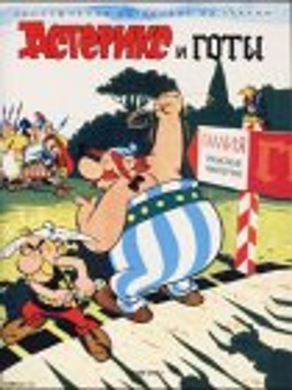 Cover Art for 9785944270016, Asterix - Asteriks i goty; Asterix bei den Goten, russische Ausgabe by Albert Uderzo, René Goscinny