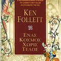 Cover Art for 9789606207211, WORLD WITHOUT END / ΕΝΑΣ ΚΟΣΜΟΣ ΧΩΡΙΣ ΤΕΛΟΣ by Ken Follett