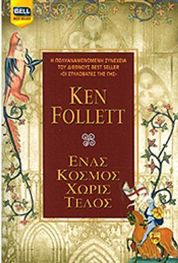 Cover Art for 9789606207211, WORLD WITHOUT END / ΕΝΑΣ ΚΟΣΜΟΣ ΧΩΡΙΣ ΤΕΛΟΣ by Ken Follett