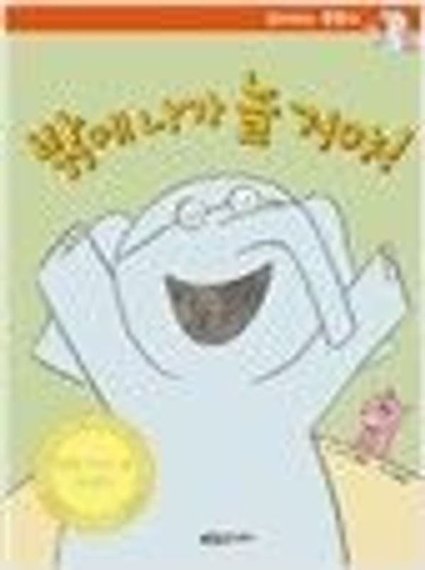 Cover Art for 9788971849224, Are You Ready to Play Outside? by Mo Willems