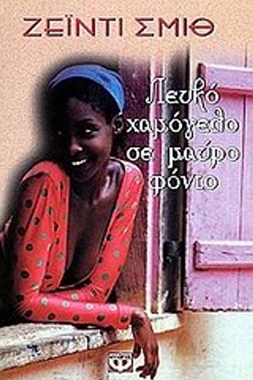 Cover Art for 9789602745519, leuko chamogelo se mauro fonto by Smith Zadie