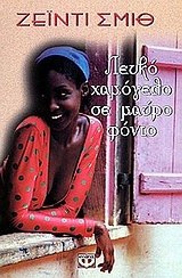 Cover Art for 9789602745519, leuko chamogelo se mauro fonto by Smith Zadie