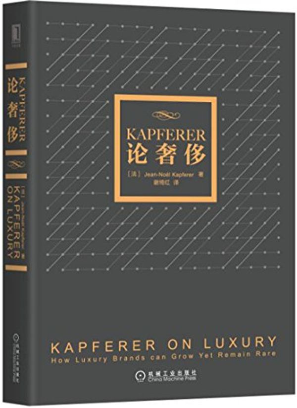Cover Art for 9787111550228, Kapferer论奢侈 by [法]Jean-Noel Kapferer 谢绮红