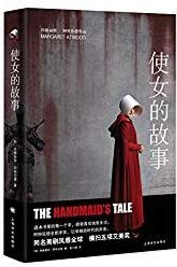 Cover Art for 9787532776337, The Handmaid's Tale by Margaret Atwood