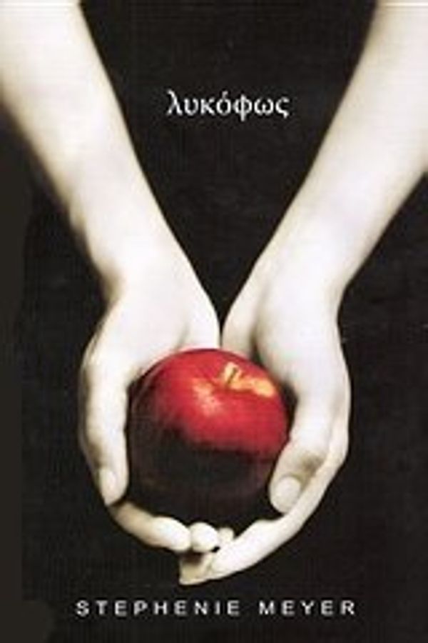 Cover Art for 9789606665240, Λυκόφως [Twilight in Greek] by Stephenie Meyer