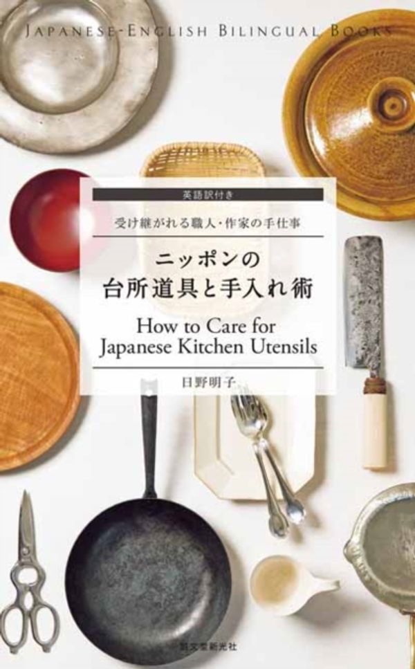 Cover Art for 9784416715161, 英語訳付き ニッポンの台所道具と手入れ術 How to Care for Japanese Kitchen Utensils: 受け継がれる職人・作家の手仕事 (JAPANESE-ENGLISH BILINGUAL BOOKS) by Akiko Hino