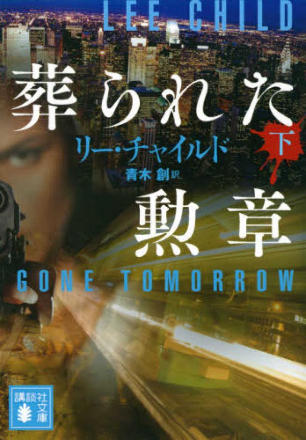 Cover Art for 9784065206263, Gone Tomorrow by Lee Child