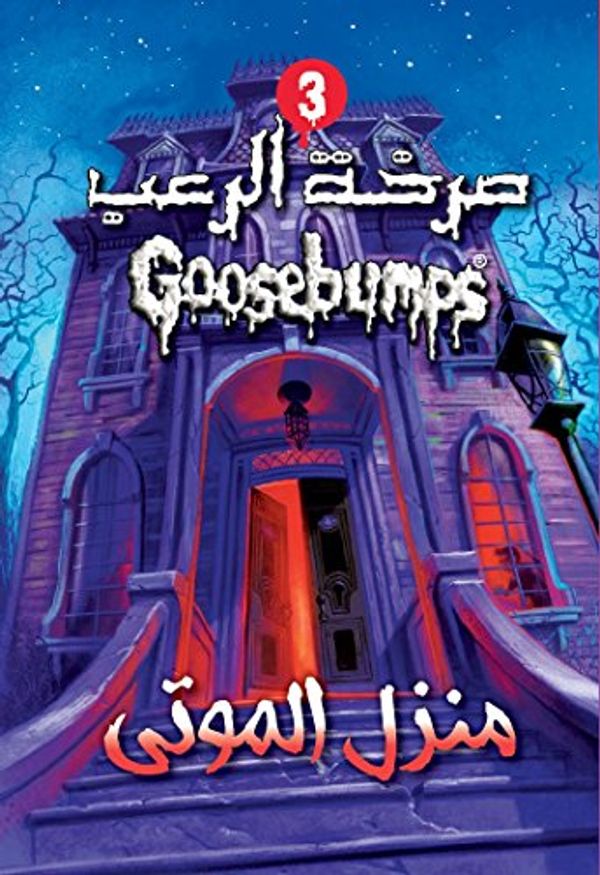 Cover Art for 9789771454335, Goosebumps: Welcome to Dead House (Arabic) (Hindi Edition) by R L. Stine