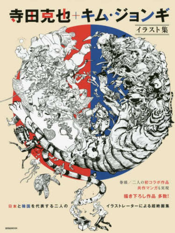 Cover Art for 9784768307908, Terada Katsuya + Kim Jung Ill illustrations collection (Genko Sho MOOK) Mook - 2017/3/21 by Katsuya Terada, Kim Jung Gi