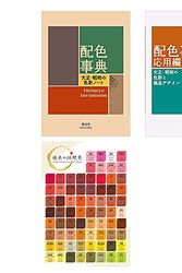 Cover Art for B094NTK2RB, A Dictionary Of Color Combinations Vol.1 and Vol.2 with Japanese Traditional Colors Chart by Seigensha