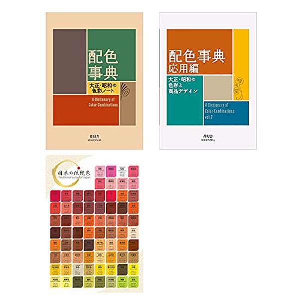 Cover Art for B094NTK2RB, A Dictionary Of Color Combinations Vol.1 and Vol.2 with Japanese Traditional Colors Chart by Seigensha