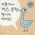 Cover Art for 9788952211743, Dont Let The Pigeon Drive by Mo Willems