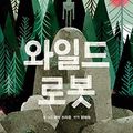 Cover Art for 9788966072057, The Wild Robot (Korean Edition) by Peter Brown