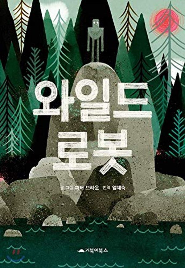 Cover Art for 9788966072057, The Wild Robot (Korean Edition) by Peter Brown