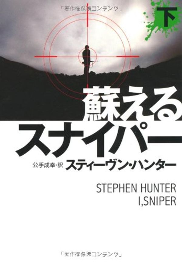 Cover Art for 9784594063146, I, Sniper Vol. 2 of 2 by Stephen Hunter