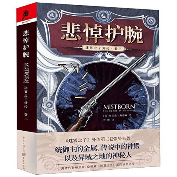 Cover Art for 9787229133504, Mistborn The Bands of Morning by Brandon Sanderson