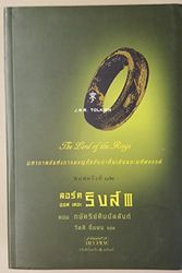 Cover Art for 9789747597622, Lord of the Rings: Return of the King (in Thai language) by John Ronald Reuel Tolkien, Wanlī Chư̄nyong, Samnakphim Phrǣo Yaowachon (Bangkok, Thailand)