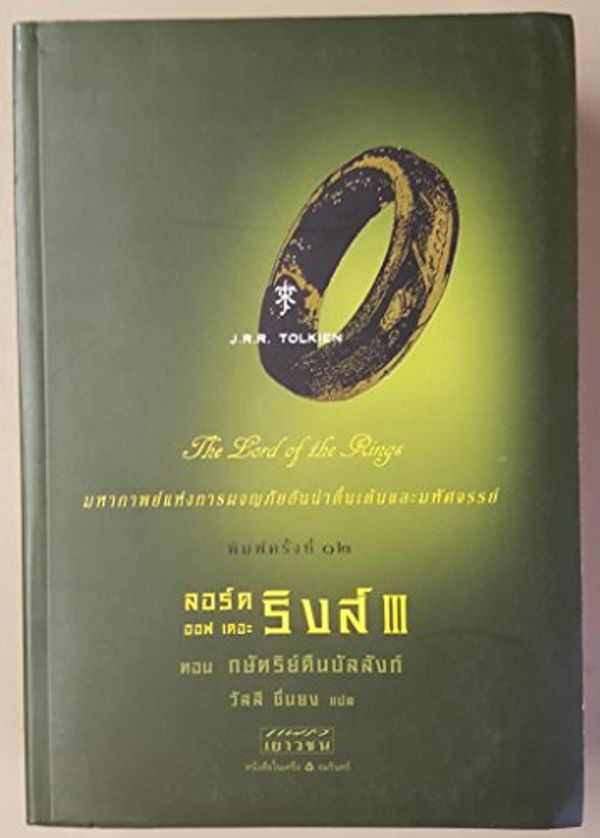 Cover Art for 9789747597622, Lord of the Rings: Return of the King (in Thai language) by John Ronald Reuel Tolkien, Wanlī Chư̄nyong, Samnakphim Phrǣo Yaowachon (Bangkok, Thailand)