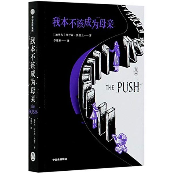 Cover Art for 9787521726527, The Push (Chinese Edition) by Ashley Audrain