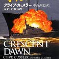 Cover Art for 9784102170526, Crescent Dawn (Japanese Edition) by Cussler, Clive, Cussler, Dirk