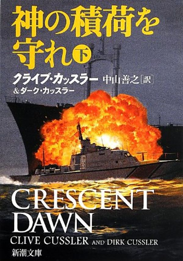 Cover Art for 9784102170526, Crescent Dawn (Japanese Edition) by Cussler, Clive, Cussler, Dirk