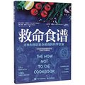 Cover Art for 9787121371516, The How Not to Die Cookbook (Chinese Edition) by Michael Greger, Gene Stone