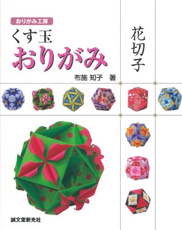 Cover Art for 9784416312087, Kusudama origami hanakiriko. by Tomoko Fuse