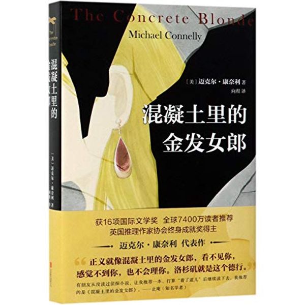 Cover Art for 9787559631015, The Concrete Blonde (Chinese Edition) by Michael Connelly