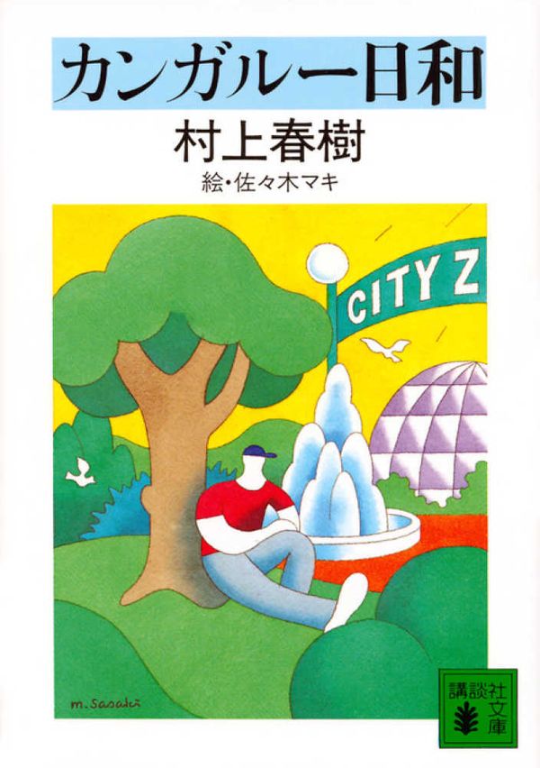 Cover Art for 9784061838581, Kangaroo Biyori (Japanese Edition) By Haruki Murakami by Haruki Murakami