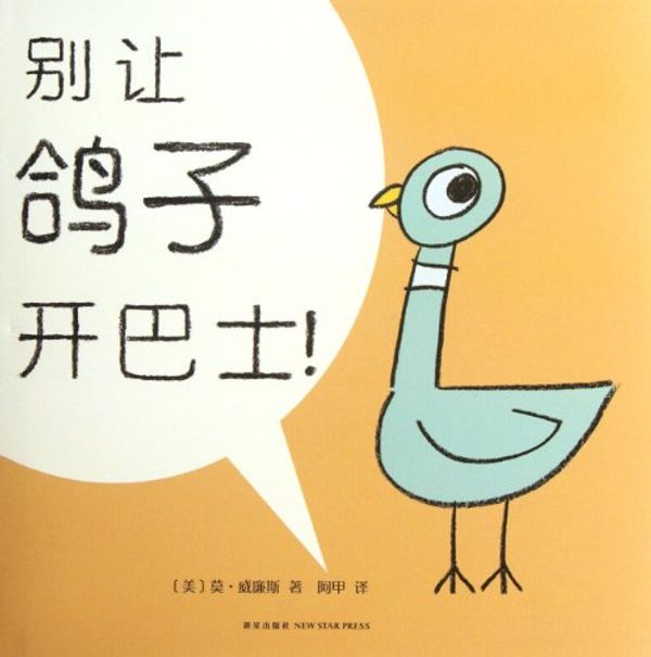 Cover Art for 9787513305921, Don't Let the Pigeon Drive the Bus! by Wei Lian Si