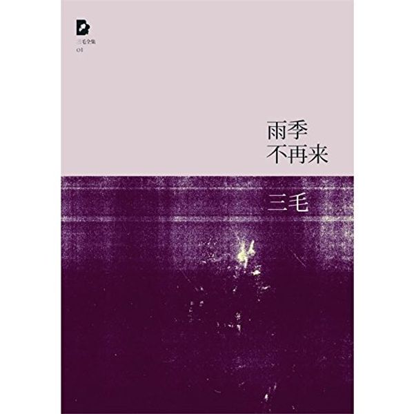 Cover Art for 9787530211106, San Mao: Yu Ji Bu Zai Lai(Chinese edition) by San Mao Zhu