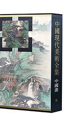 Cover Art for 9787102017570, Art Category Complete Works: Modern Art Works. China (Chinese painting) (Landscape) by 山东省中小学生创造活动竞赛组委会 编
