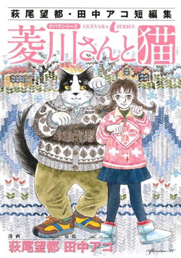 Cover Art for 9784063106893, Cat and Hagio Moto Tanaka Ako stories Guevara's series Hishikawa (Afternoon KC) (2010) ISBN: 4063106896 [Japanese Import] by Moto Hagio
