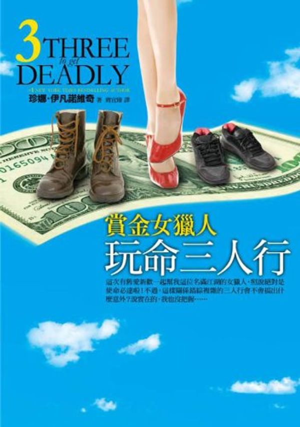 Cover Art for 9789573327318, Three to Get Deadly (Chinese Edition) by Janet Evanovich