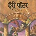 Cover Art for 9788186775974, (Harry Potter Ani Parees, Part -1) (Marathi Edition) by Jk Rowling