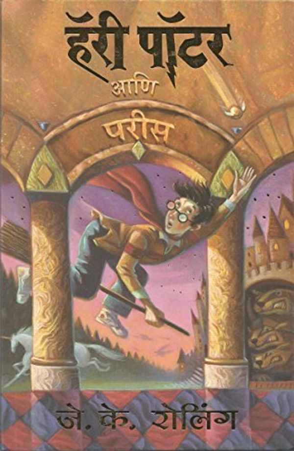 Cover Art for 9788186775974, (Harry Potter Ani Parees, Part -1) (Marathi Edition) by Jk Rowling