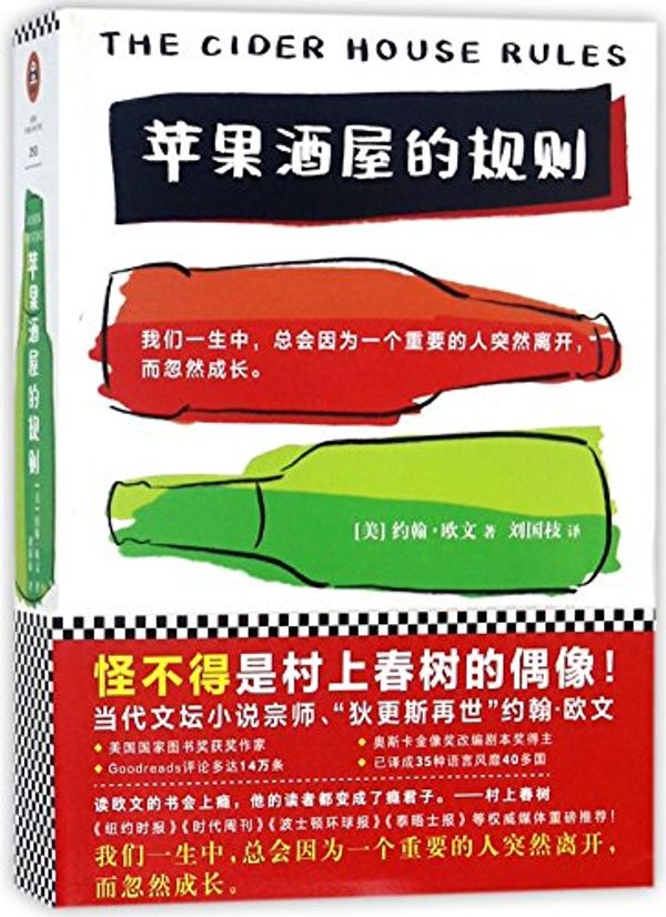 Cover Art for 9787559416568, The Cider House Rules (Chinese Edition) by John Irving