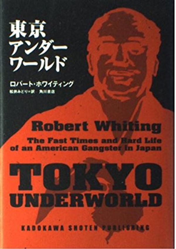 Cover Art for 9784047913493, Tokyo Underworld: The Fast Times and Hard Life of an American Gangster in Japan by Robert Whiting