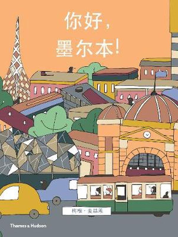 Cover Art for 9781760760328, Hello, Melbourne! Chinese Language edition by Megan McKean