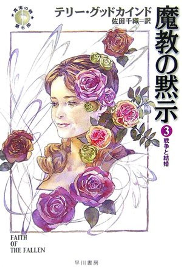 Cover Art for 9784150204273, Faith of the fallen [Japanese Edition] by Terry Goodkind