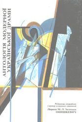 Cover Art for 9781895571110, Antolohiia Modernoi Ukrainskoi Dramy/an Anthology of Modern Ukrainian Drama by Onyshkevych, Larissa M. L. Zaleska