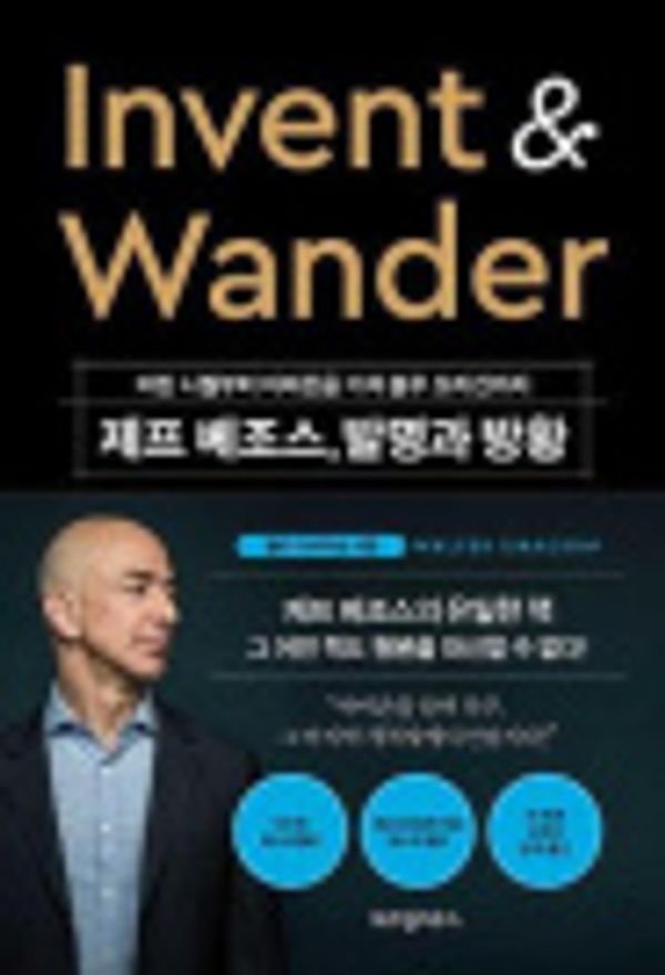 Cover Art for 9791191425581, Invent and Wander by Jeff Bezos