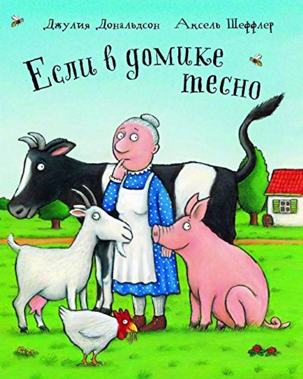 Cover Art for 9785902918479, Esli V Domike Tesno (Julia Donaldson Books in Russi) by Julia Donaldson, Marina Boroditskaya
